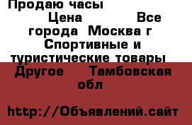 Продаю часы Garmin vivofit *3 › Цена ­ 5 000 - Все города, Москва г. Спортивные и туристические товары » Другое   . Тамбовская обл.